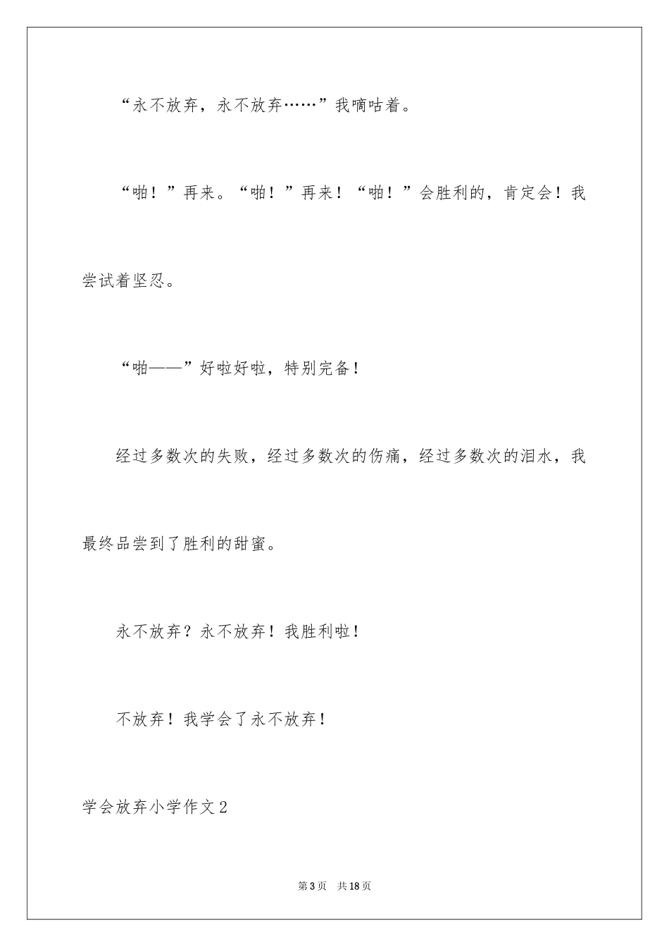 2024学会放弃小学作文_第3页