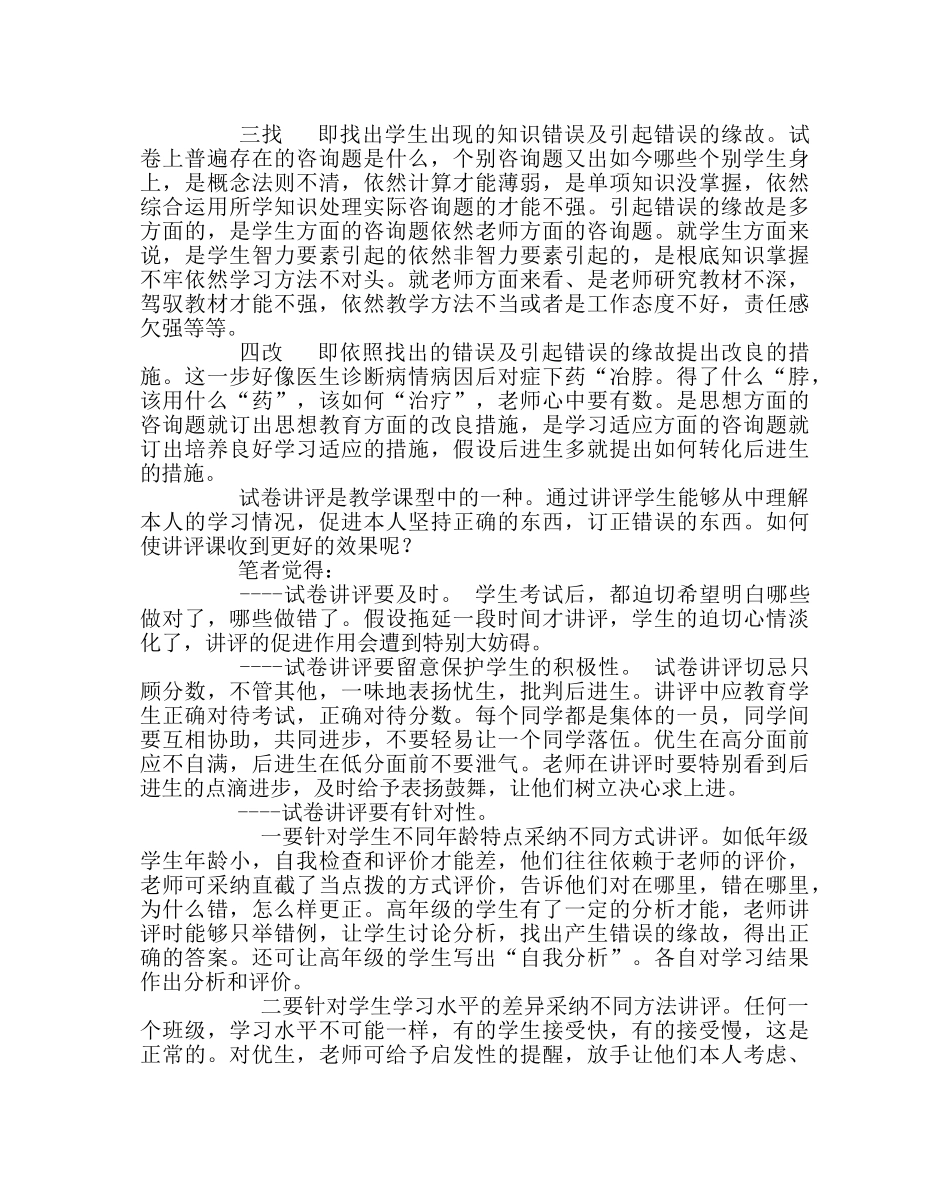 教导处范文试卷分析与讲评方法 _第2页