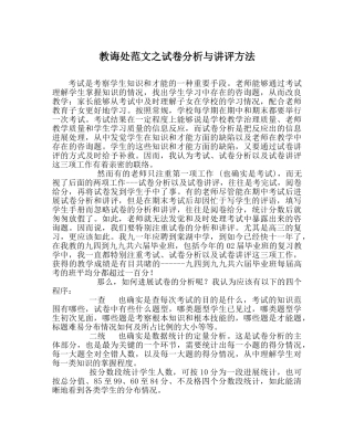 教导处范文试卷分析与讲评方法 