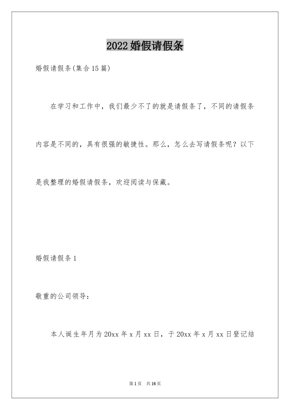 2024婚假请假条_15_第1页