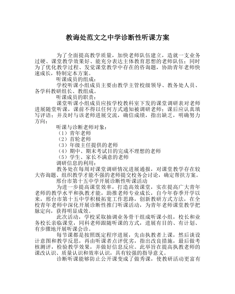 教导处范文诊断性听课方案 _第1页