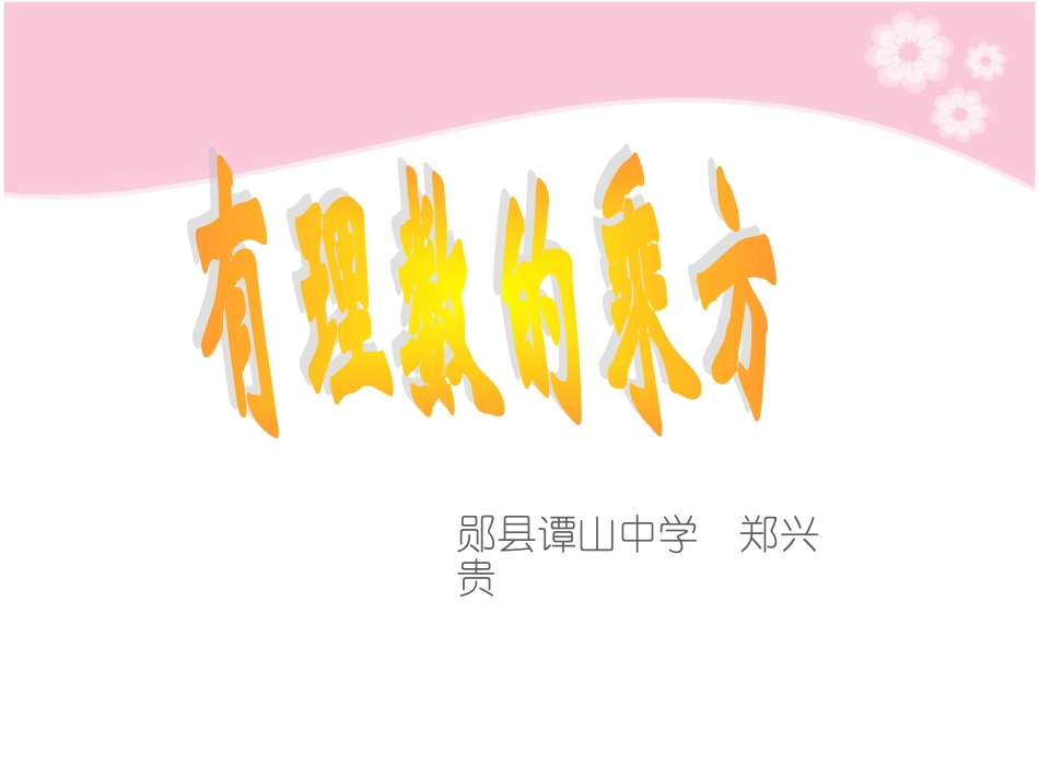 有理数的乘方_第2页