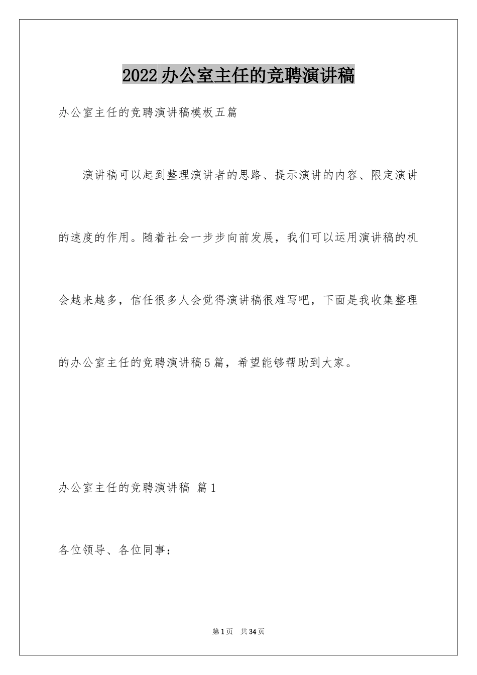 2024办公室主任的竞聘演讲稿_310_第1页