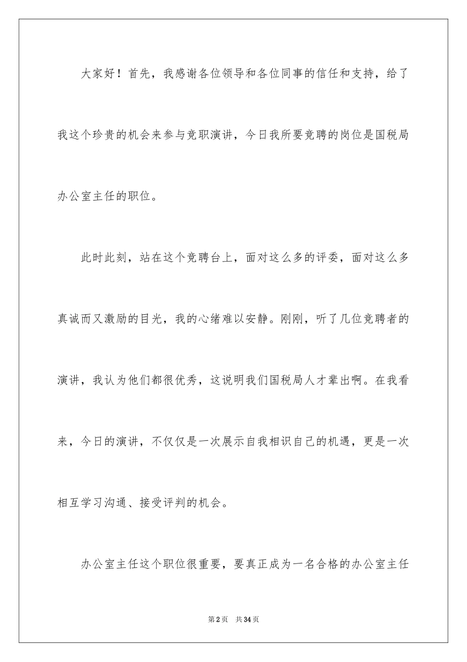 2024办公室主任的竞聘演讲稿_310_第2页
