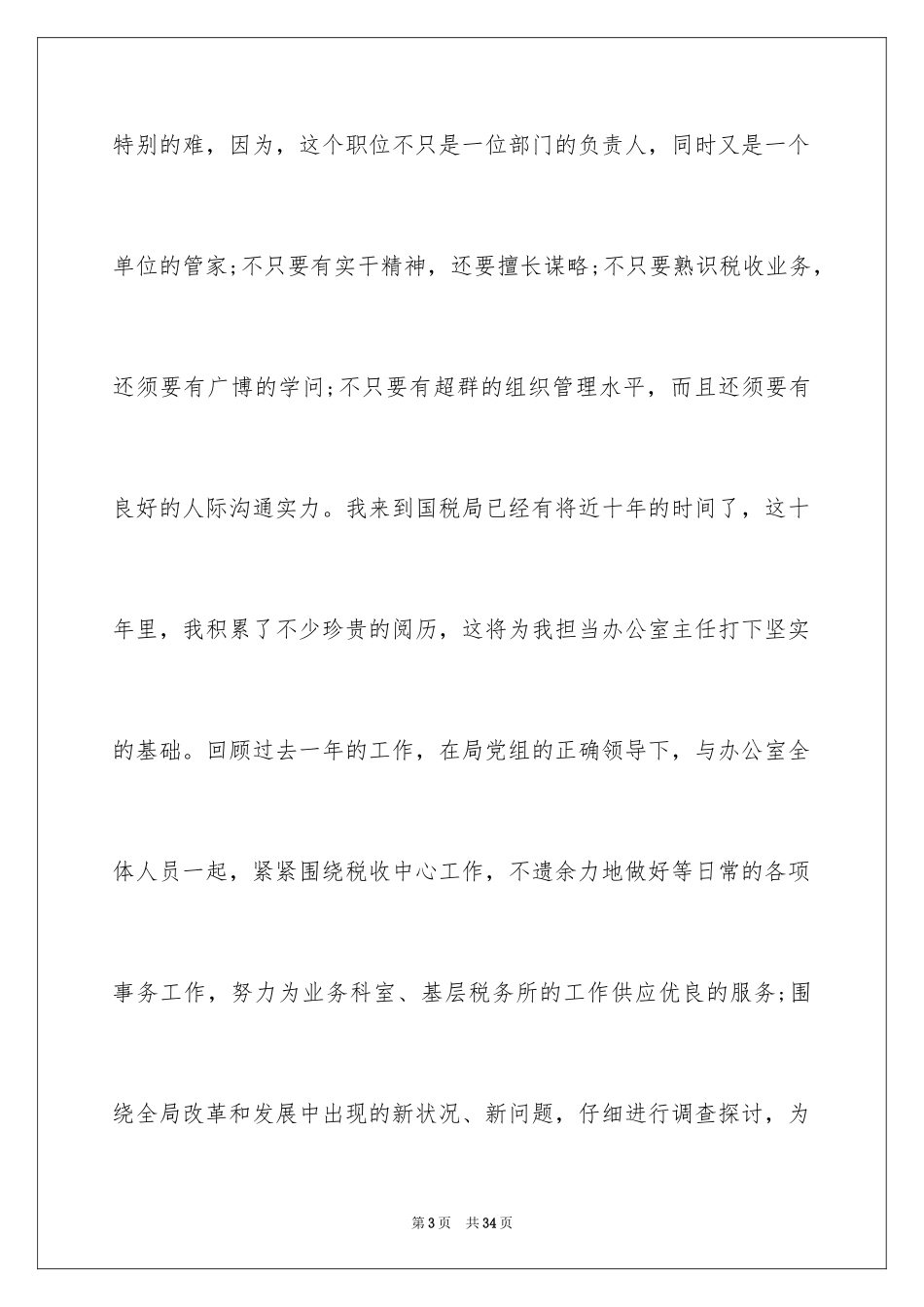 2024办公室主任的竞聘演讲稿_310_第3页