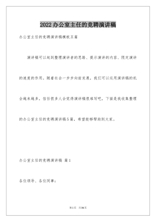 2024办公室主任的竞聘演讲稿_310