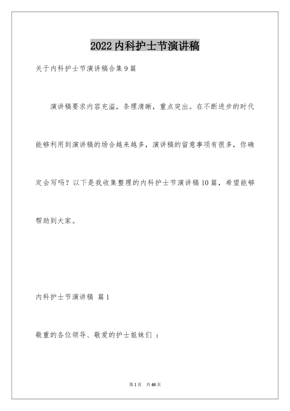 2024内科护士节演讲稿_8_第1页