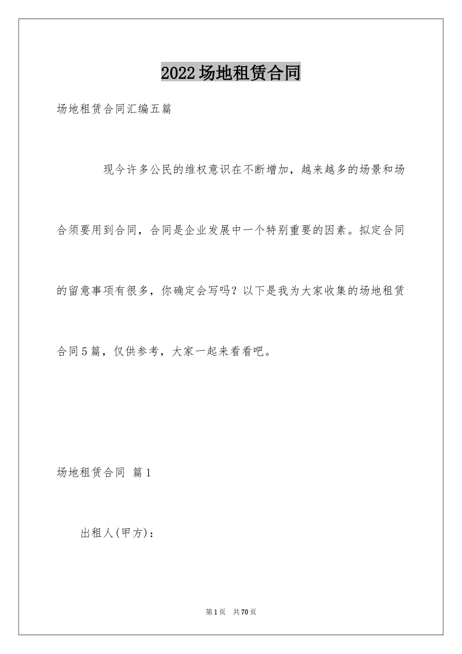 2024场地租赁合同_26_第1页