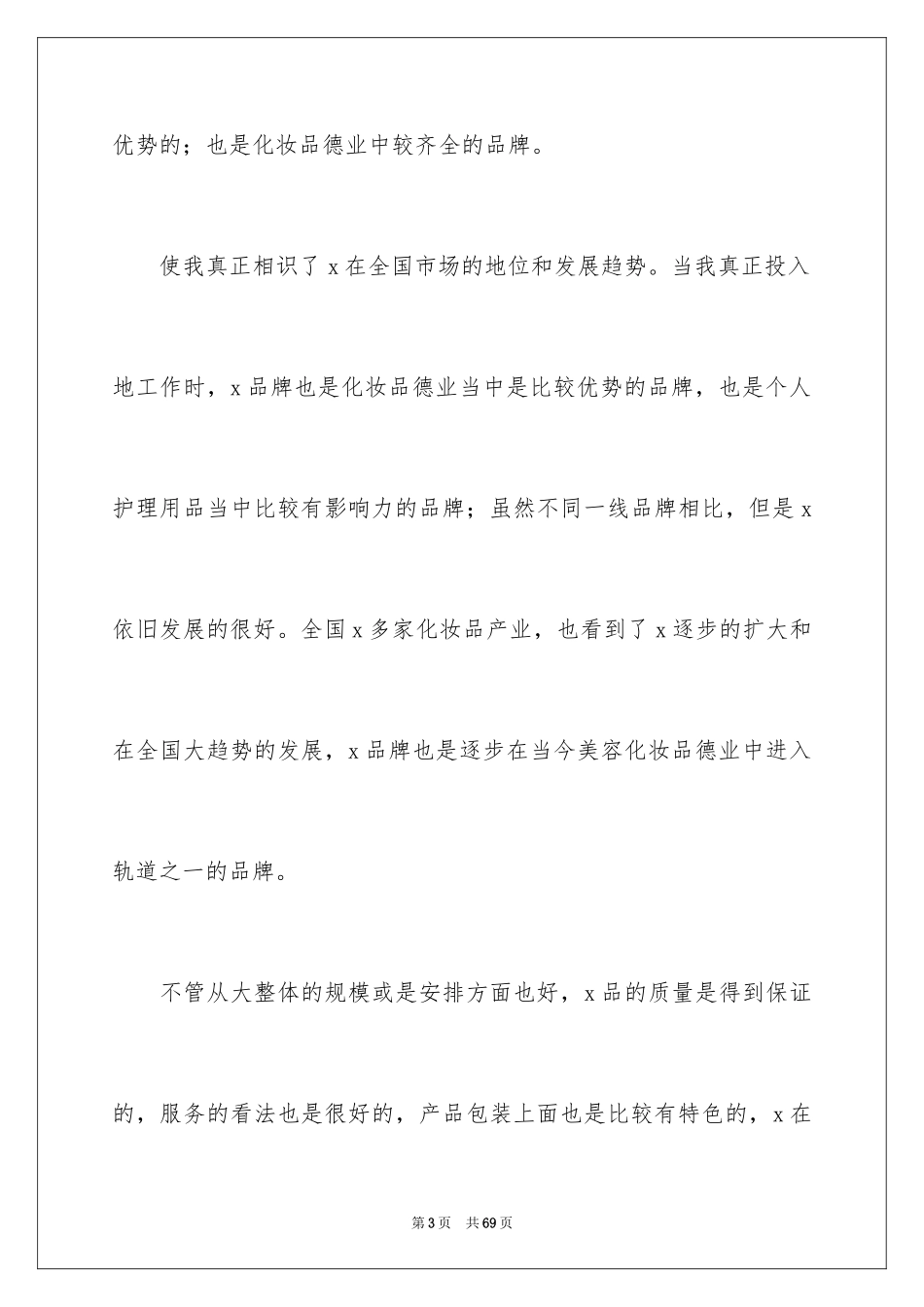 2024化妆品销售年终工作总结_8_第3页