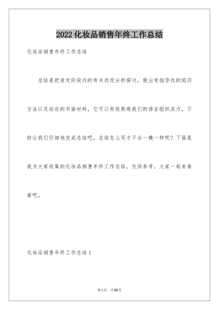 2024化妆品销售年终工作总结_8