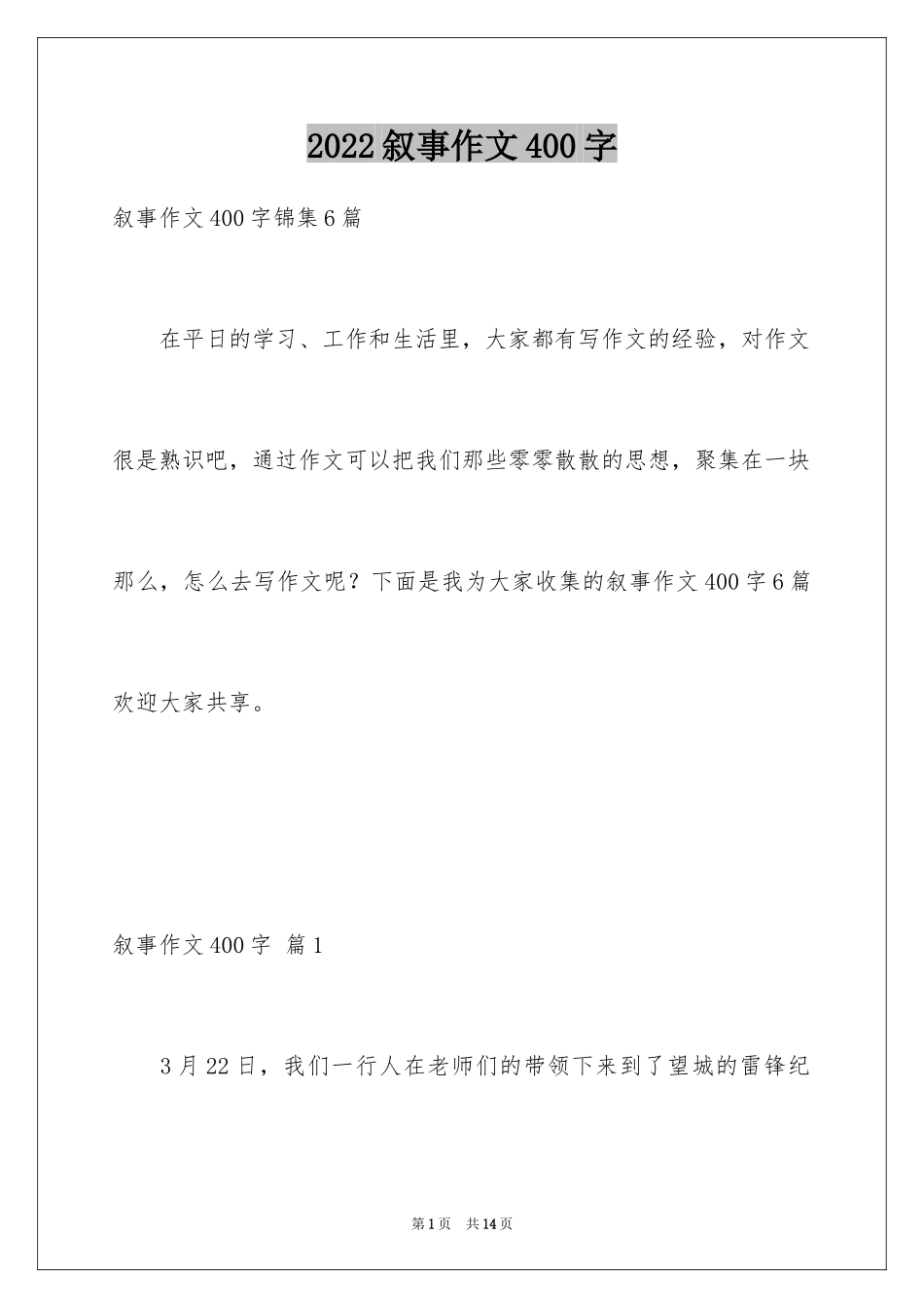 2024叙事作文400字_71_第1页