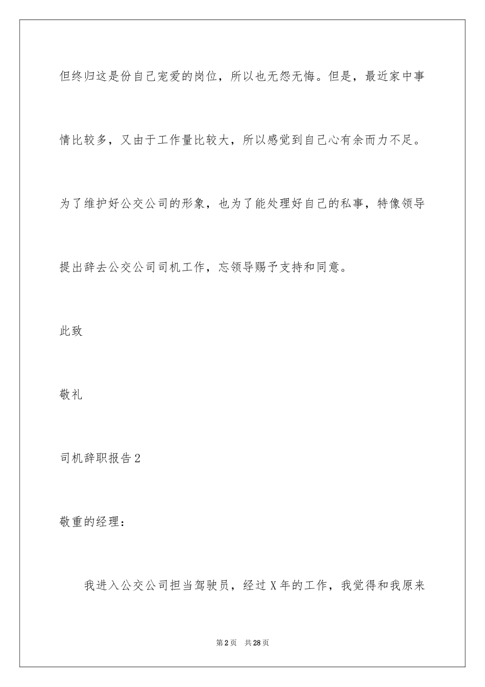 2024司机辞职报告_3_第2页