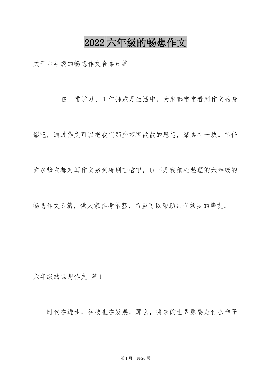 2024六年级的畅想作文_2_第1页
