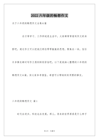 2024六年级的畅想作文_2