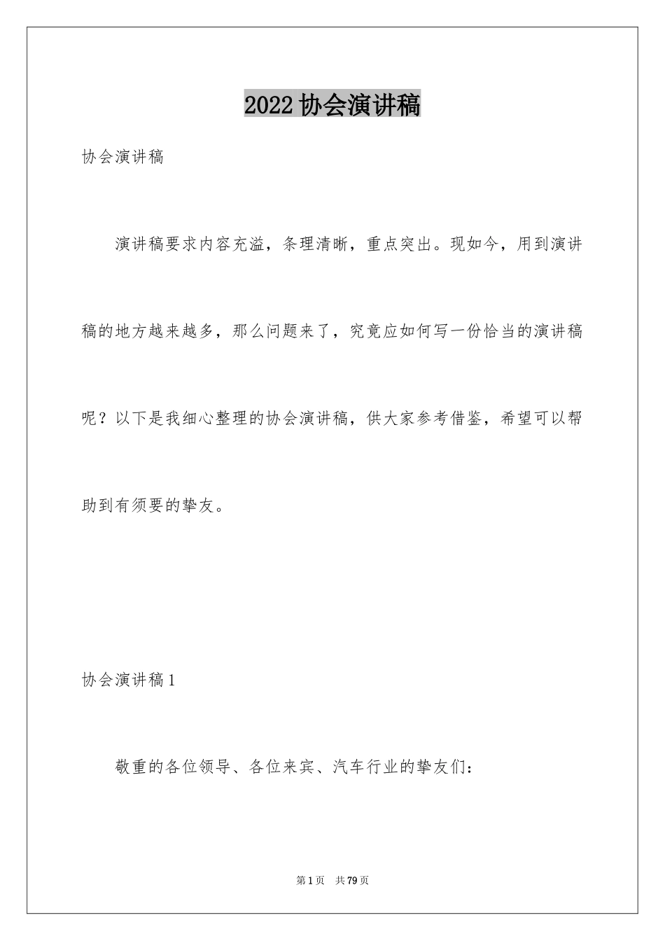 2024协会演讲稿_1_第1页