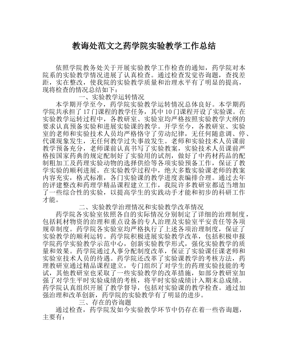 教导处范文药学院实验教学工作总结 _第1页