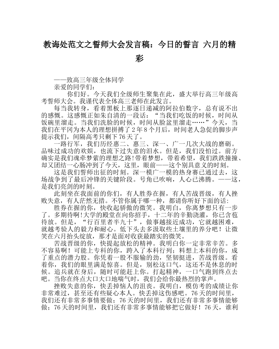 教导处范文誓师大会发言稿：今日的誓言 六月的精彩 _第1页