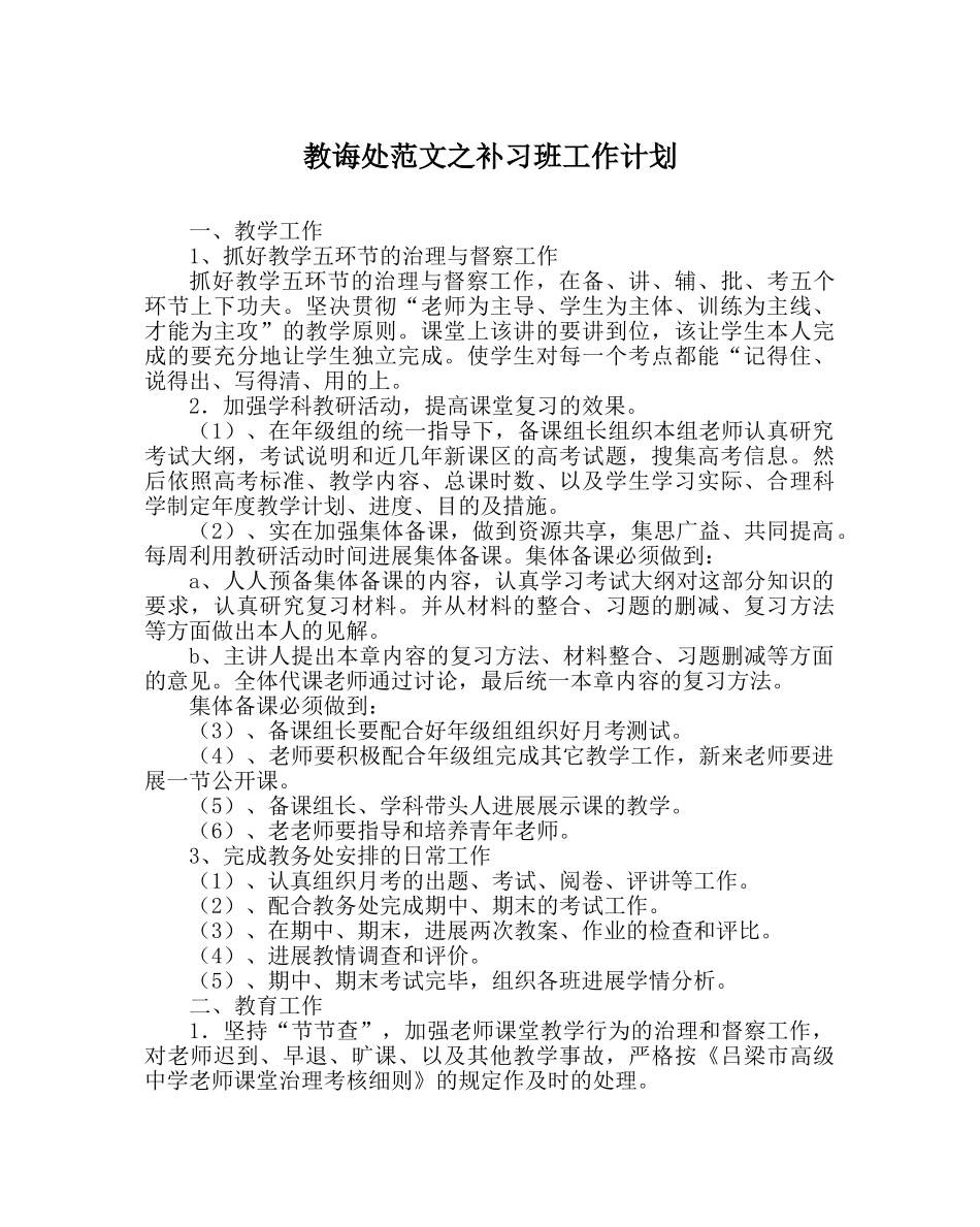 教导处范文补习班工作计划 _第1页