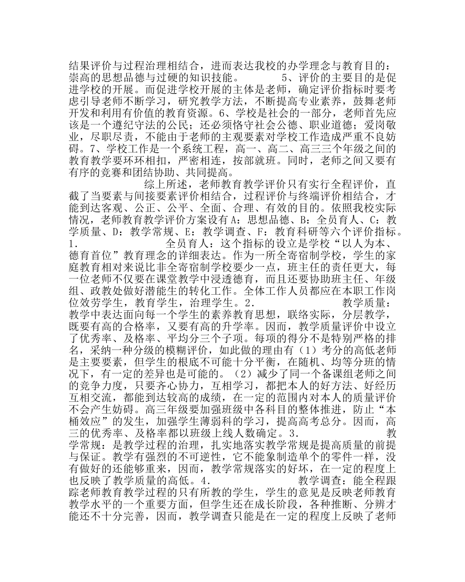 教导处范文解读《教师教育教学评价方案》 _第3页