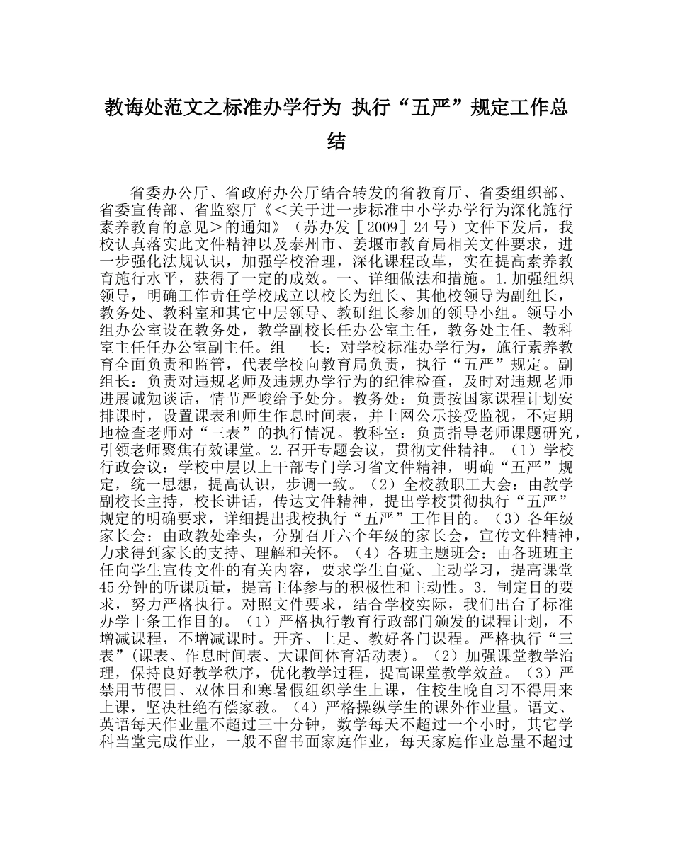 教导处范文规范办学行为 执行“五严”规定工作总结 _第1页