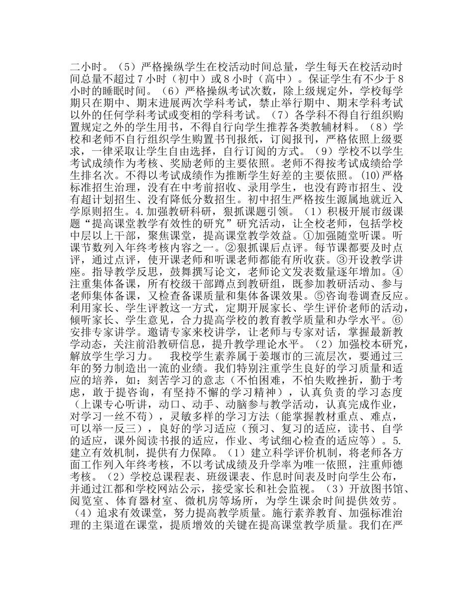 教导处范文规范办学行为 执行“五严”规定工作总结 _第2页