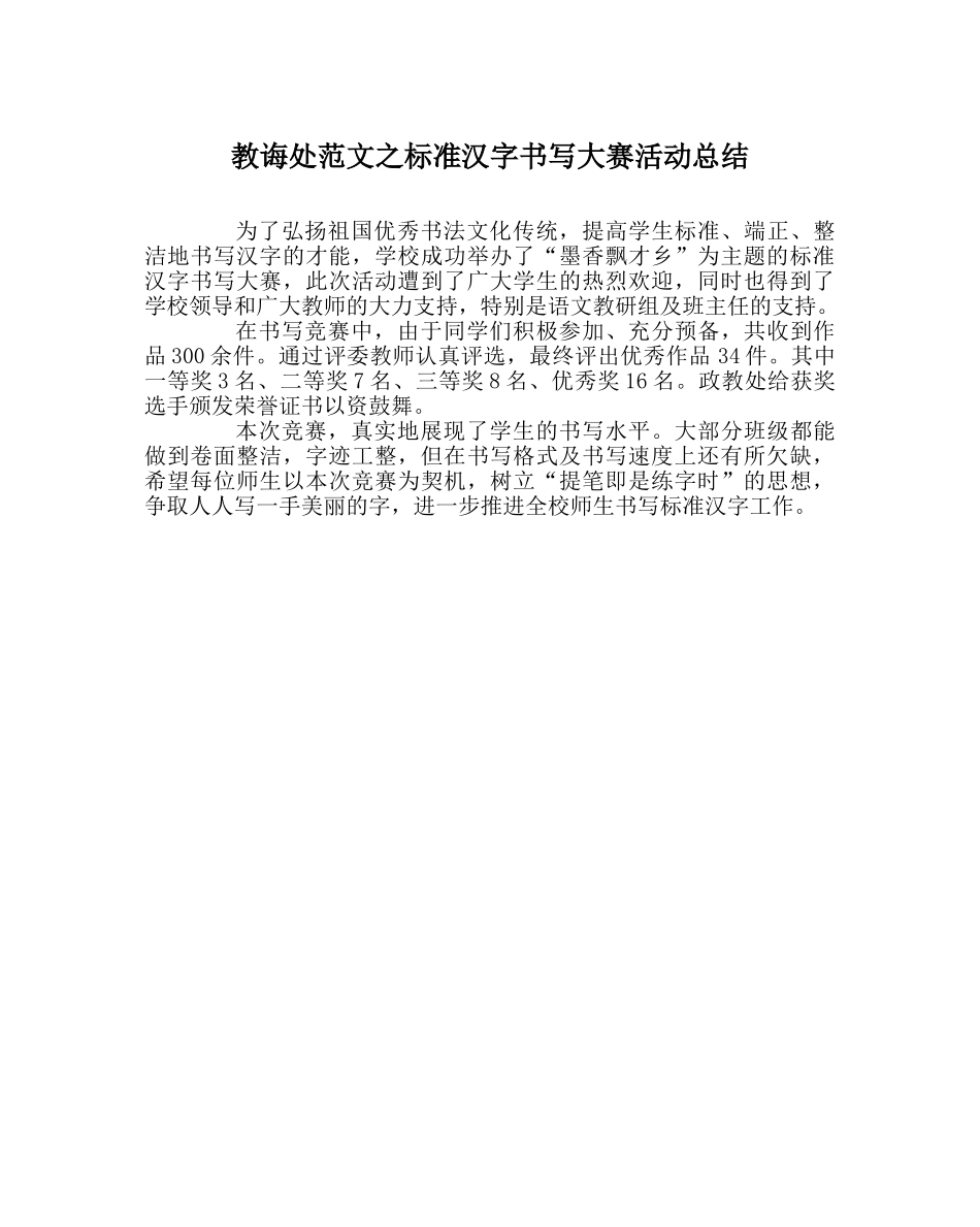 教导处范文规范汉字书写大赛活动总结 _第1页