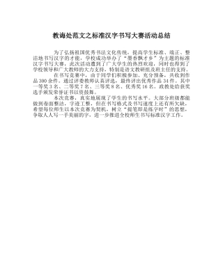 教导处范文规范汉字书写大赛活动总结 