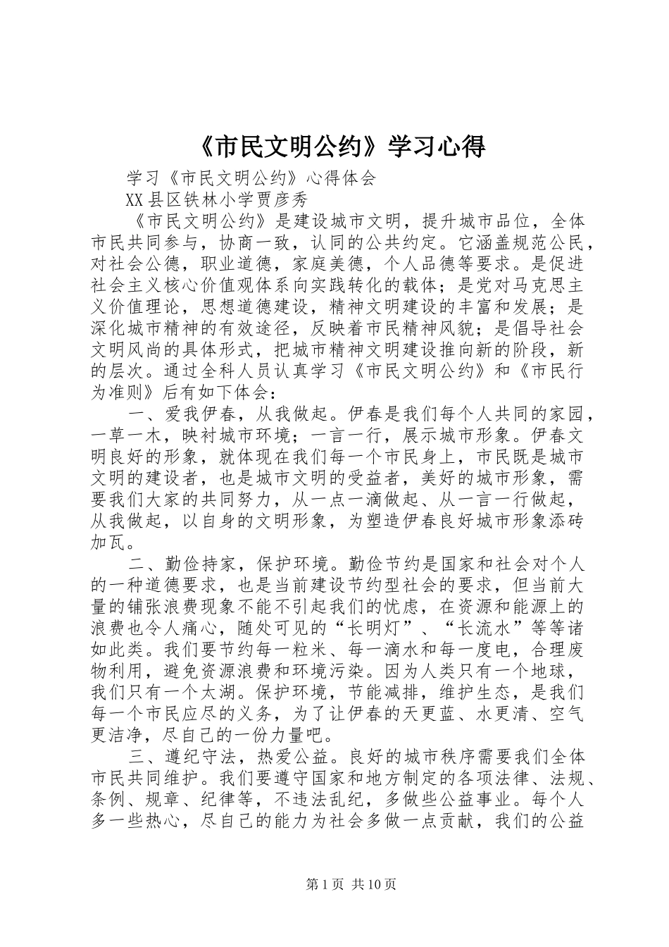 《市民文明公约》学习心得_第1页