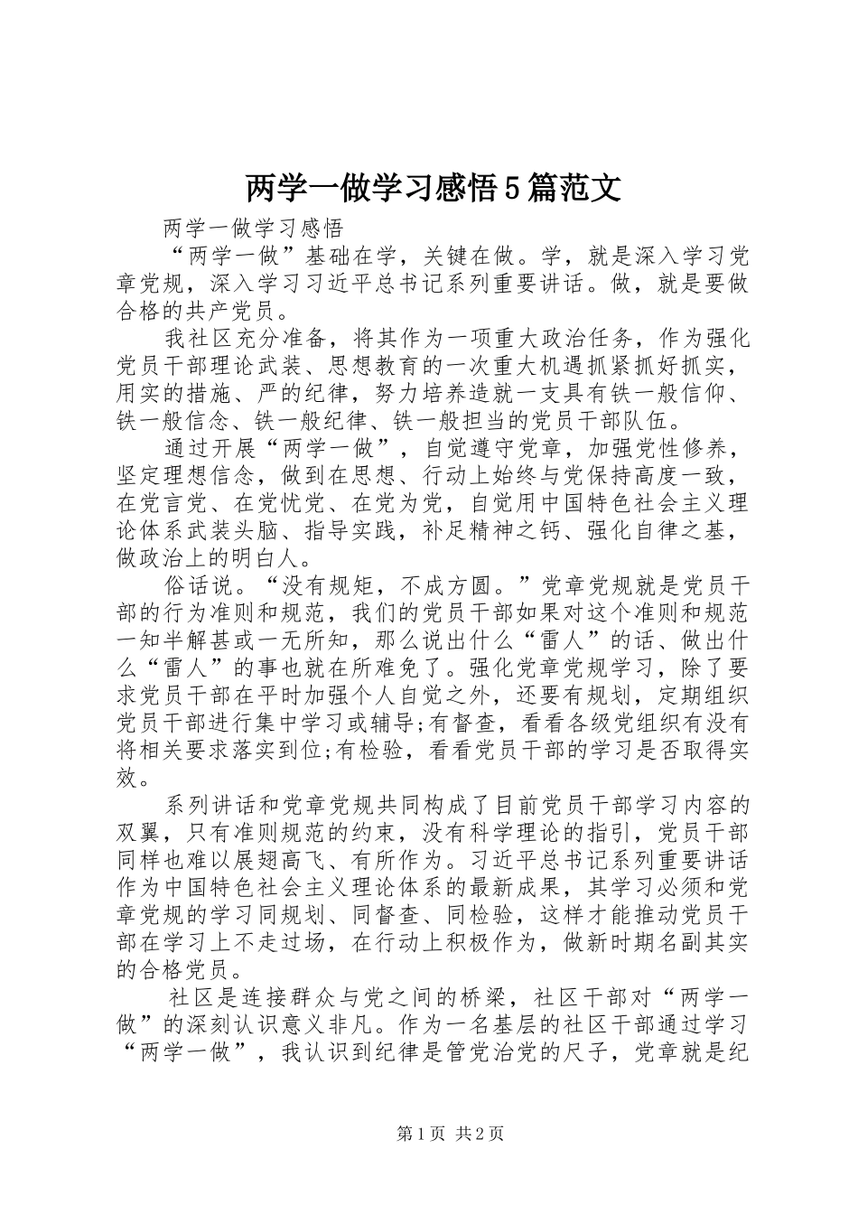 两学一做学习感悟5篇范文_1_第1页