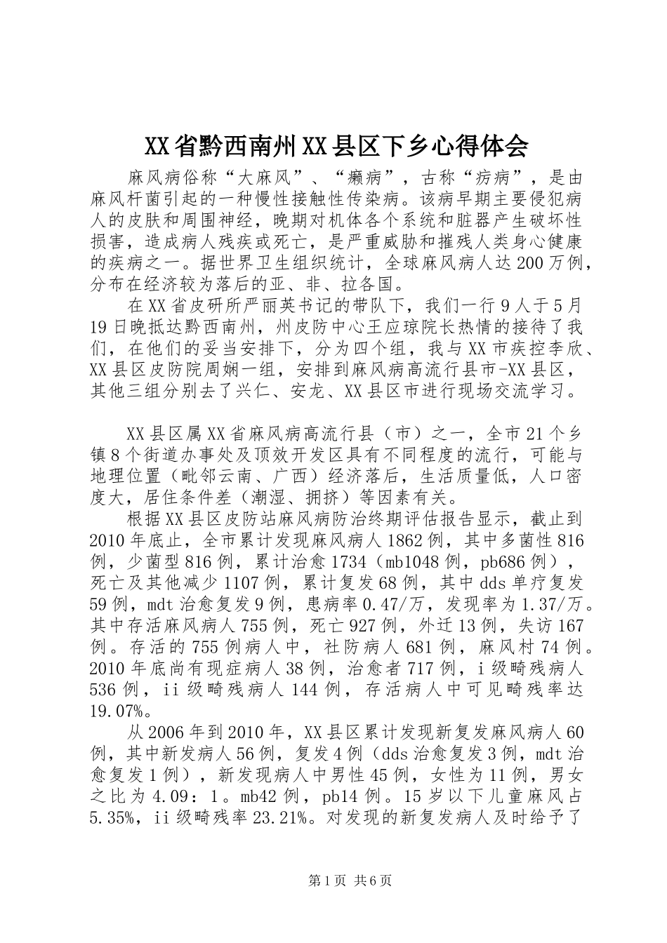 XX省黔西南州XX县区下乡心得体会_第1页