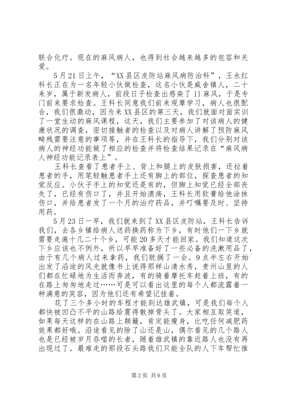 XX省黔西南州XX县区下乡心得体会_第2页