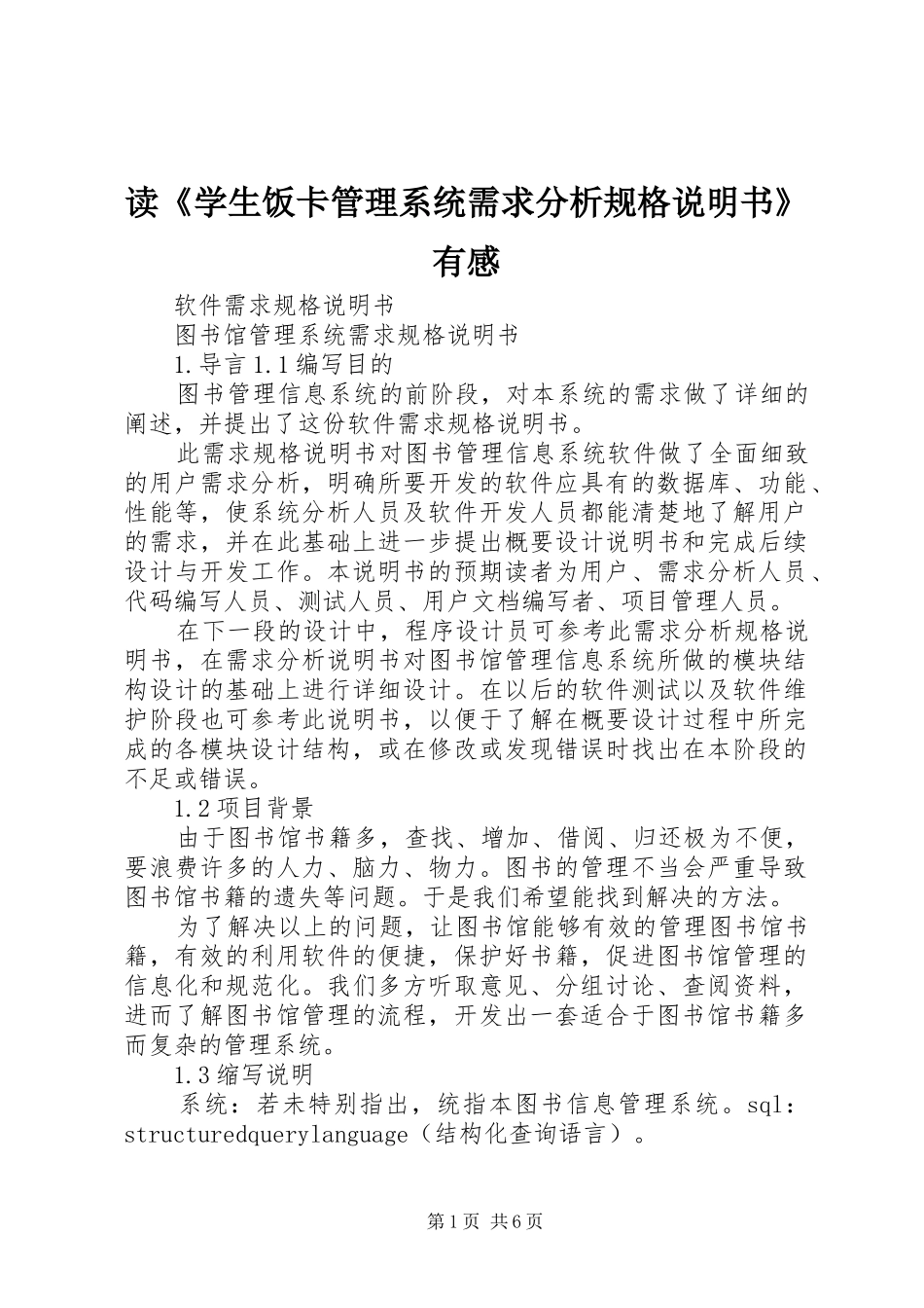 读《学生饭卡管理系统需求分析规格说明书》有感_第1页