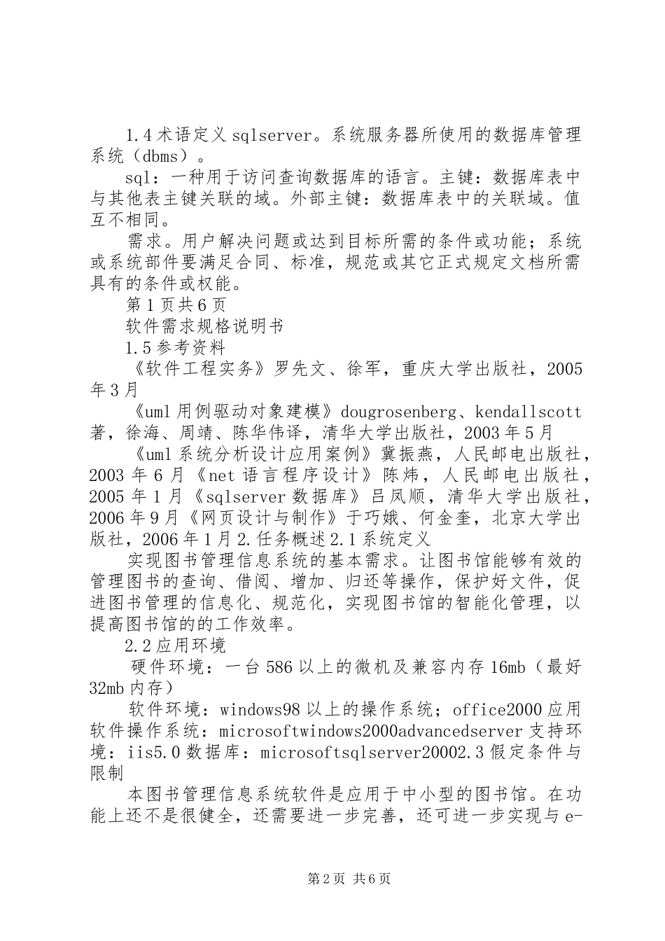读《学生饭卡管理系统需求分析规格说明书》有感_第2页