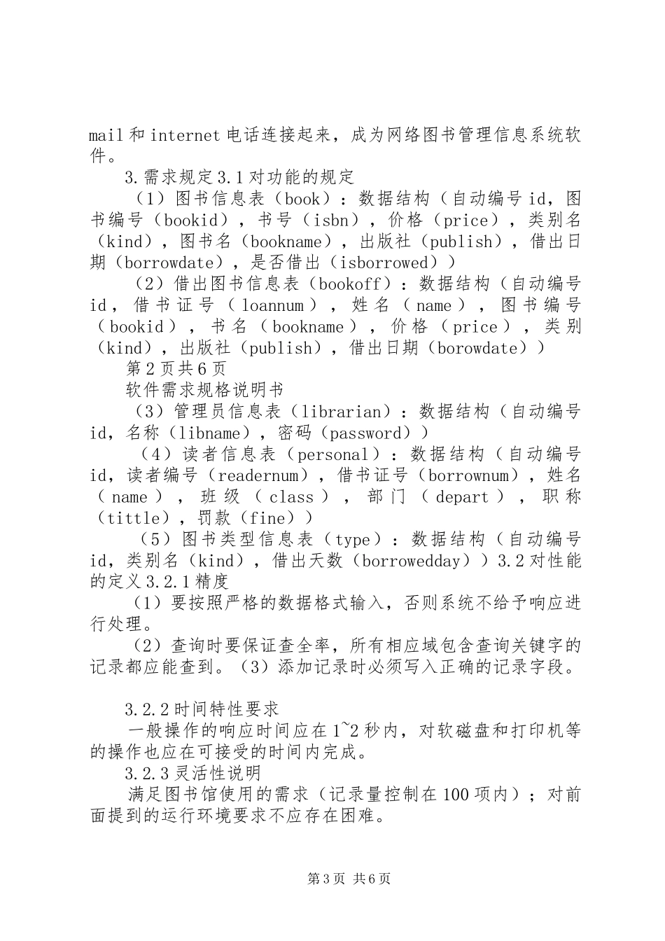 读《学生饭卡管理系统需求分析规格说明书》有感_第3页