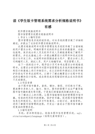 读《学生饭卡管理系统需求分析规格说明书》有感