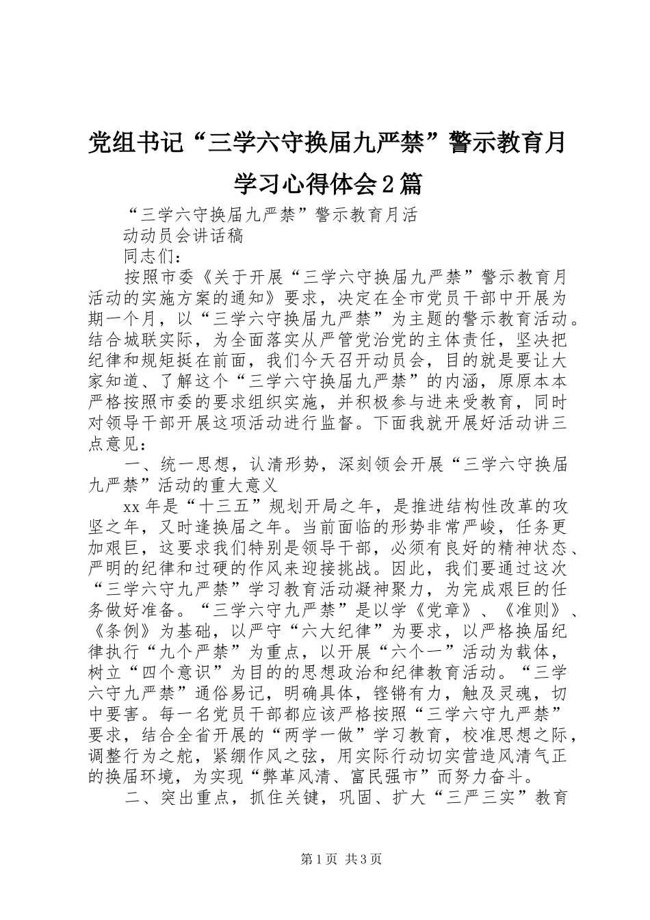 党组书记“三学六守换届九严禁”警示教育月学习心得体会2篇 (3)_第1页