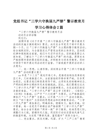 党组书记“三学六守换届九严禁”警示教育月学习心得体会2篇 (3)