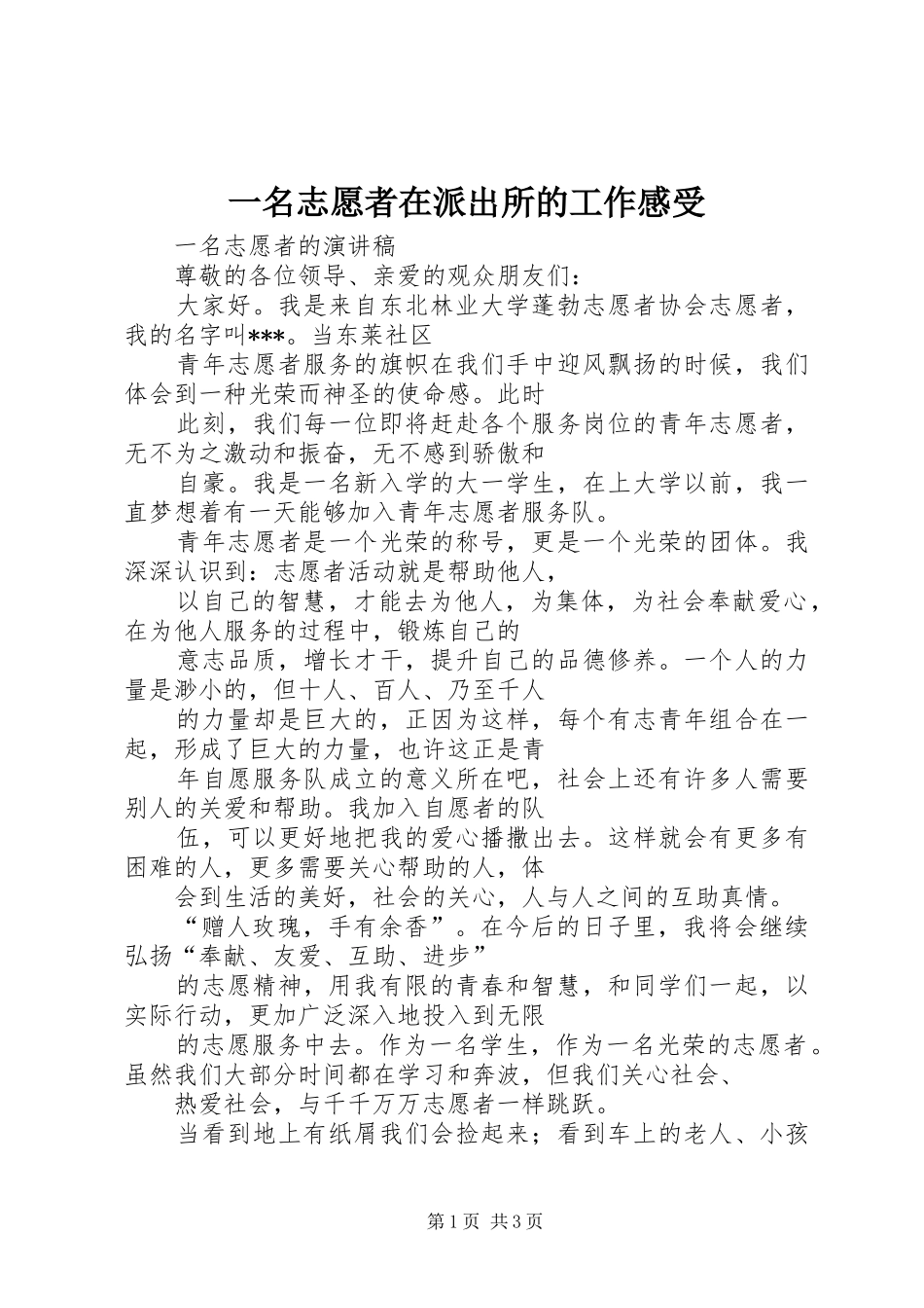 一名志愿者在派出所的工作感受_第1页