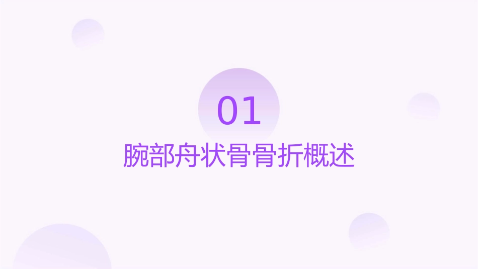 腕部舟状骨骨折课件_第3页