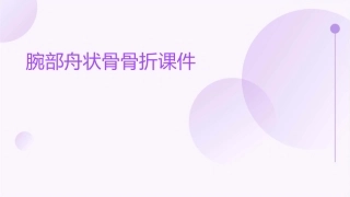 腕部舟状骨骨折课件