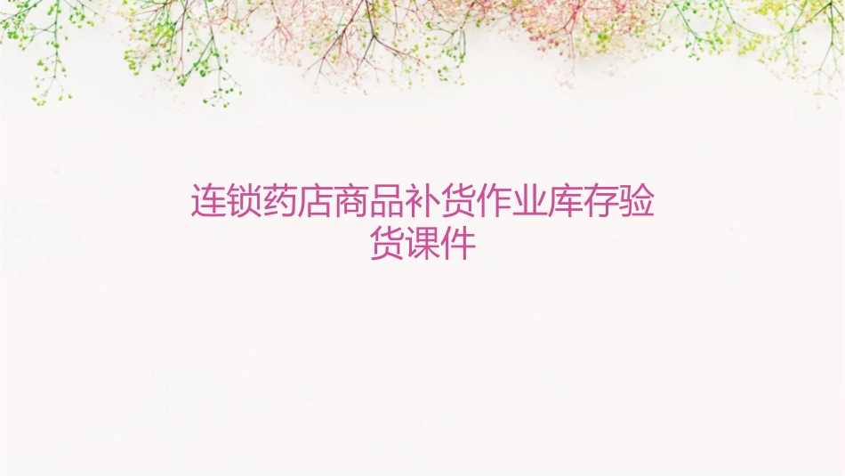 连锁药店商品补货作业库存验货课件_第1页