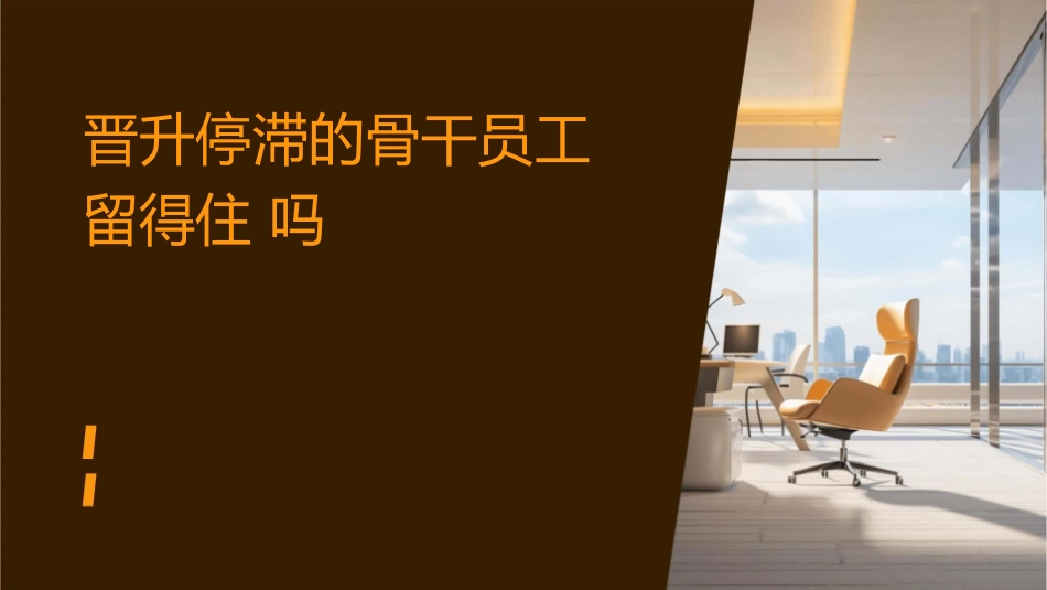 晋升停滞的骨干员工留得住吗课件_第1页