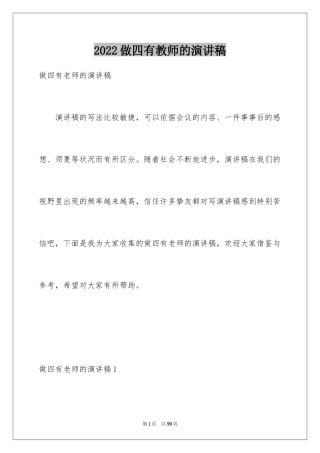 2024做四有教师的演讲稿