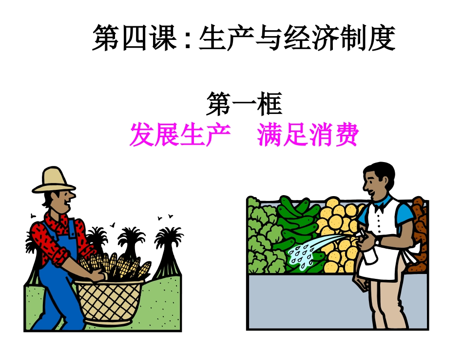 政治：241《发展生产满足消费》课件（新人教版08版必修1）_第2页