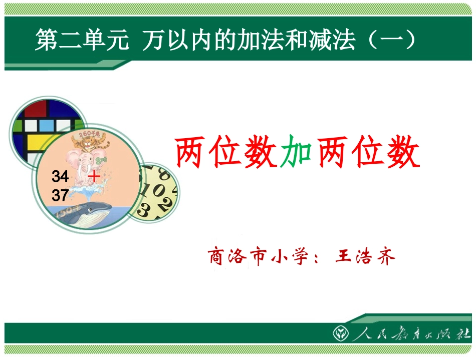 两位数加两位数1_第1页