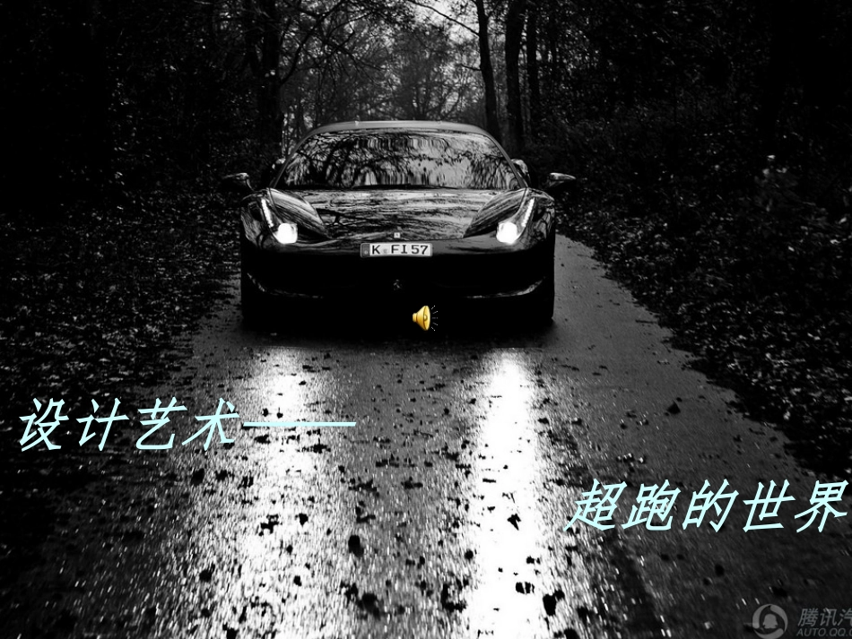 汽车设计艺术__美术鉴赏_第1页