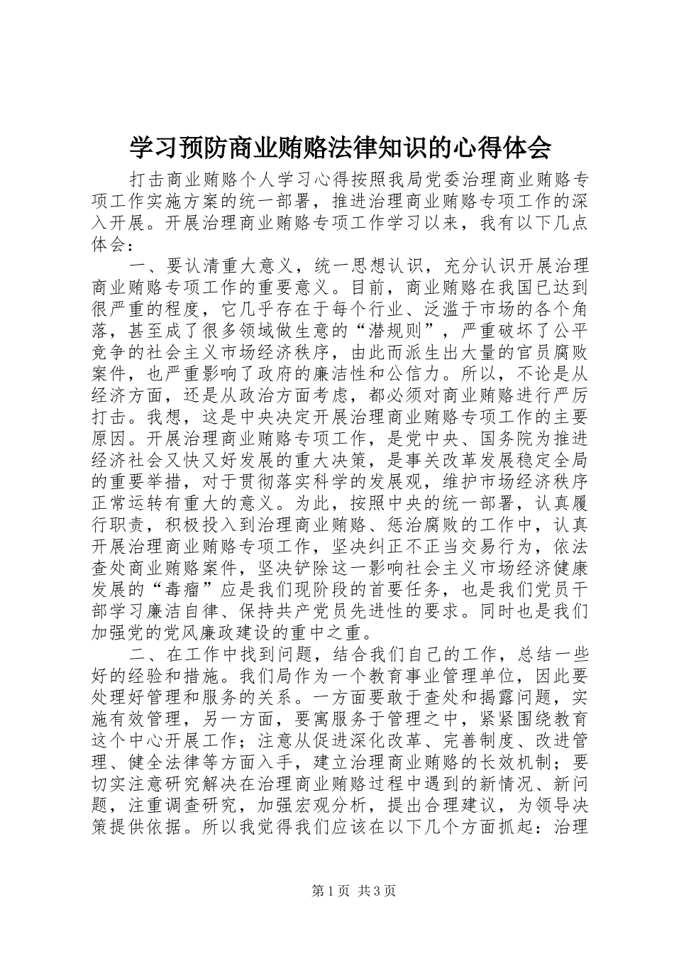 学习预防商业贿赂法律知识的心得体会_第1页