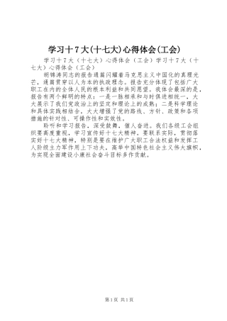 学习十7大(十七大)心得体会(工会)