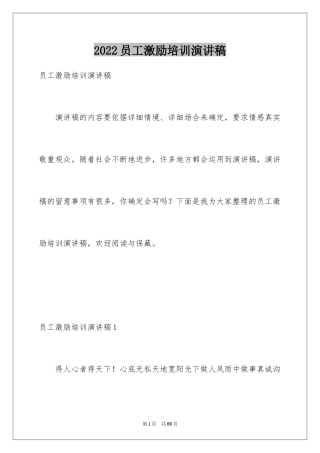 2024员工激励培训演讲稿_1