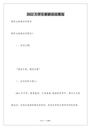 2024大学生春游活动策划_3